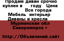 Продам диван срочно куплен в 2016году › Цена ­ 1 500 - Все города Мебель, интерьер » Диваны и кресла   . Мурманская обл.,Североморск г.